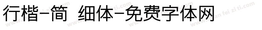行楷-简 细体字体转换